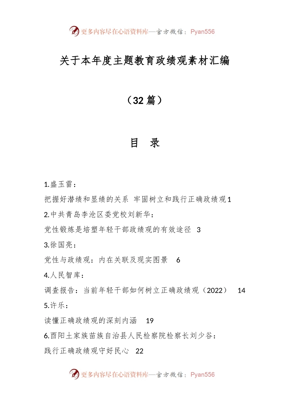 （32篇）关于本年度主题教育政绩观素材汇编.docx_第1页