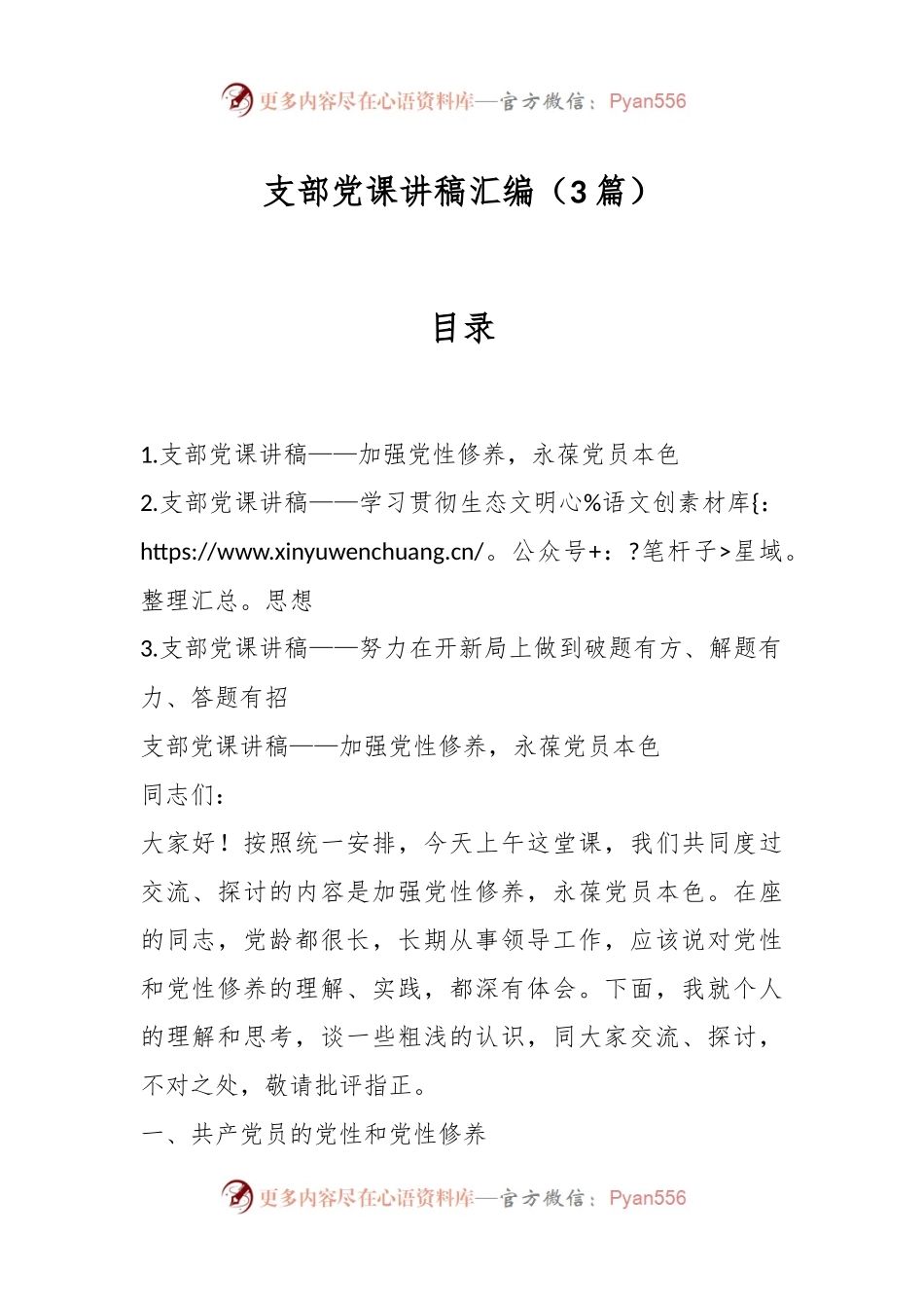 （3篇）支部党课讲稿汇编.docx_第1页