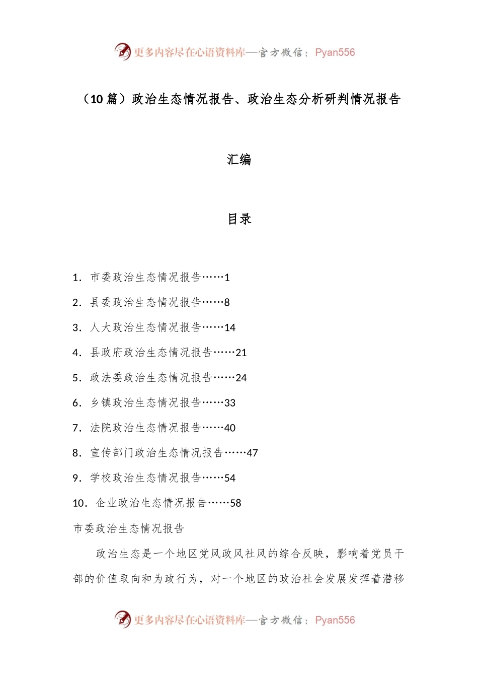 （10篇）政治生态情况报告、政治生态分析研判情况报告汇编.docx_第1页