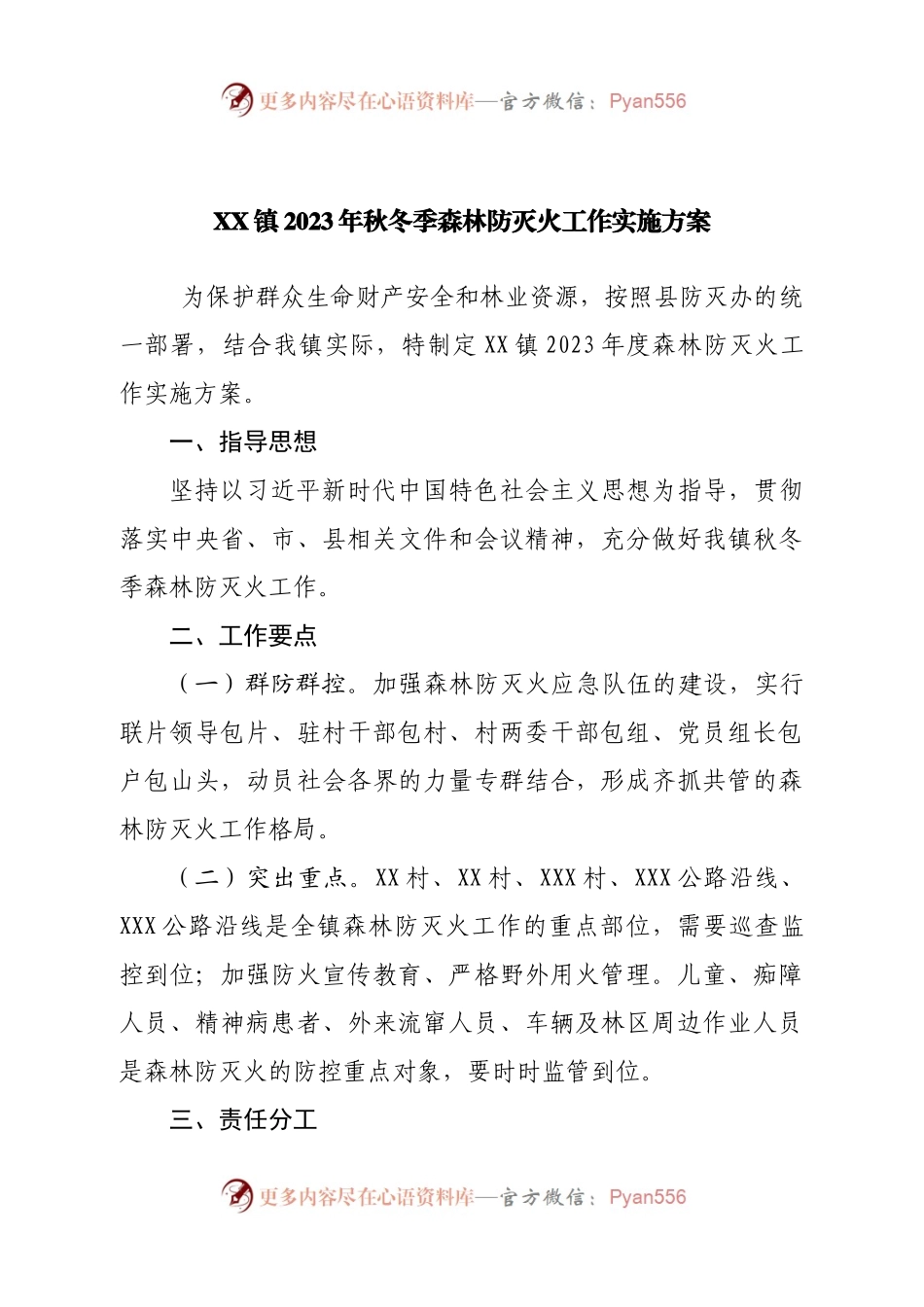镇2023年秋冬季森林防灭火工作实施方案.docx_第1页