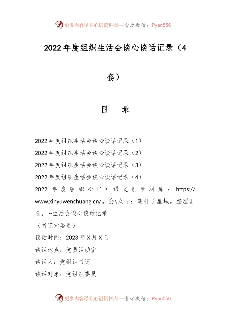 （4套）2022年度组织生活会谈心谈话记录.docx_第1页