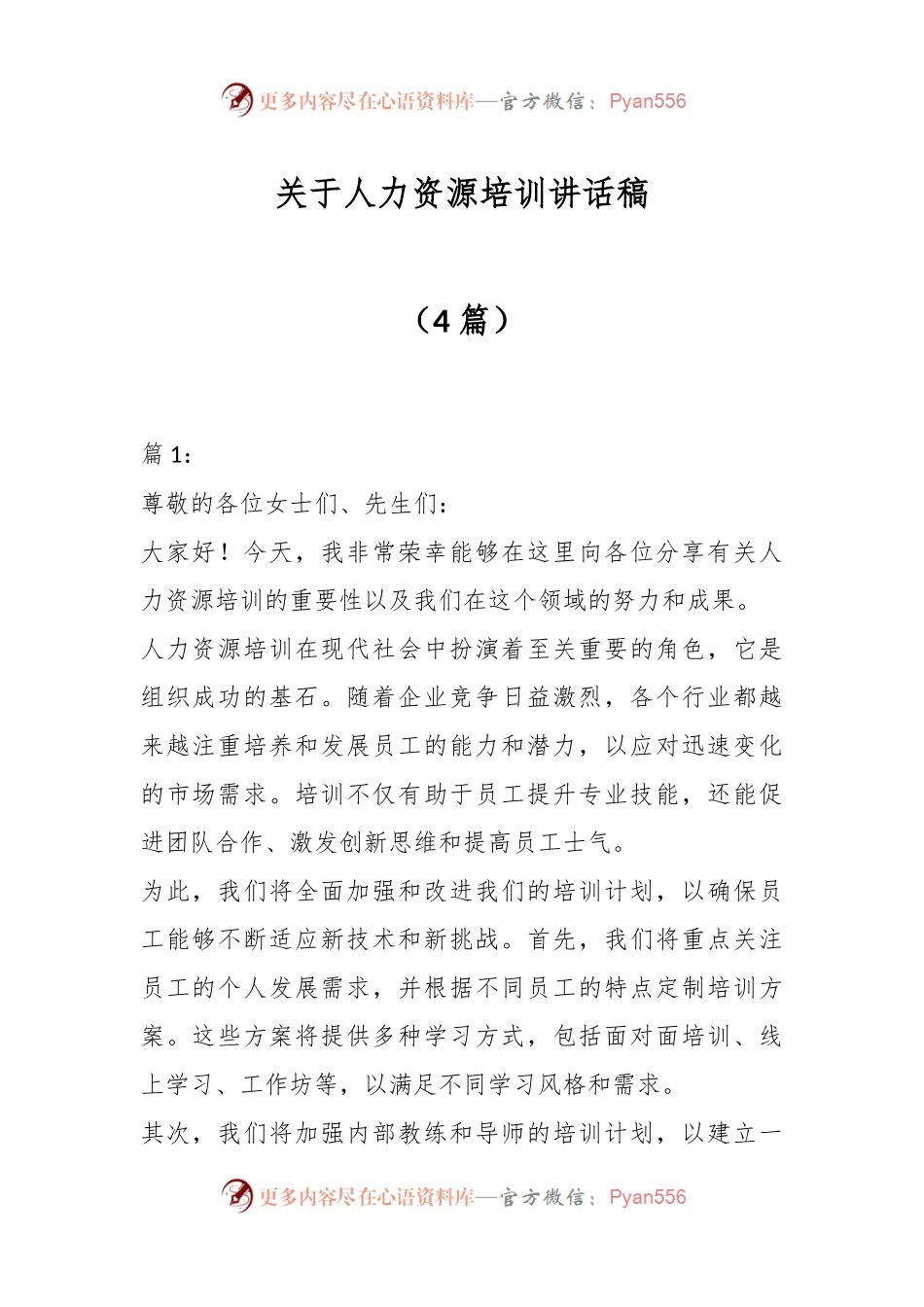 （4篇）关于人力资源培训讲话稿.docx_第1页