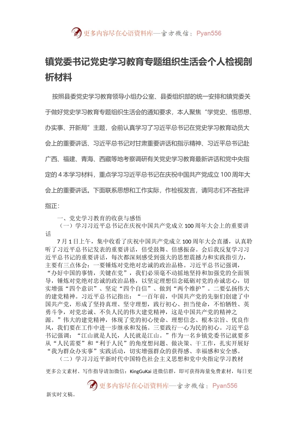 镇党委书记党史学习教育专题组织生活会个人检视剖析材料.docx_第1页