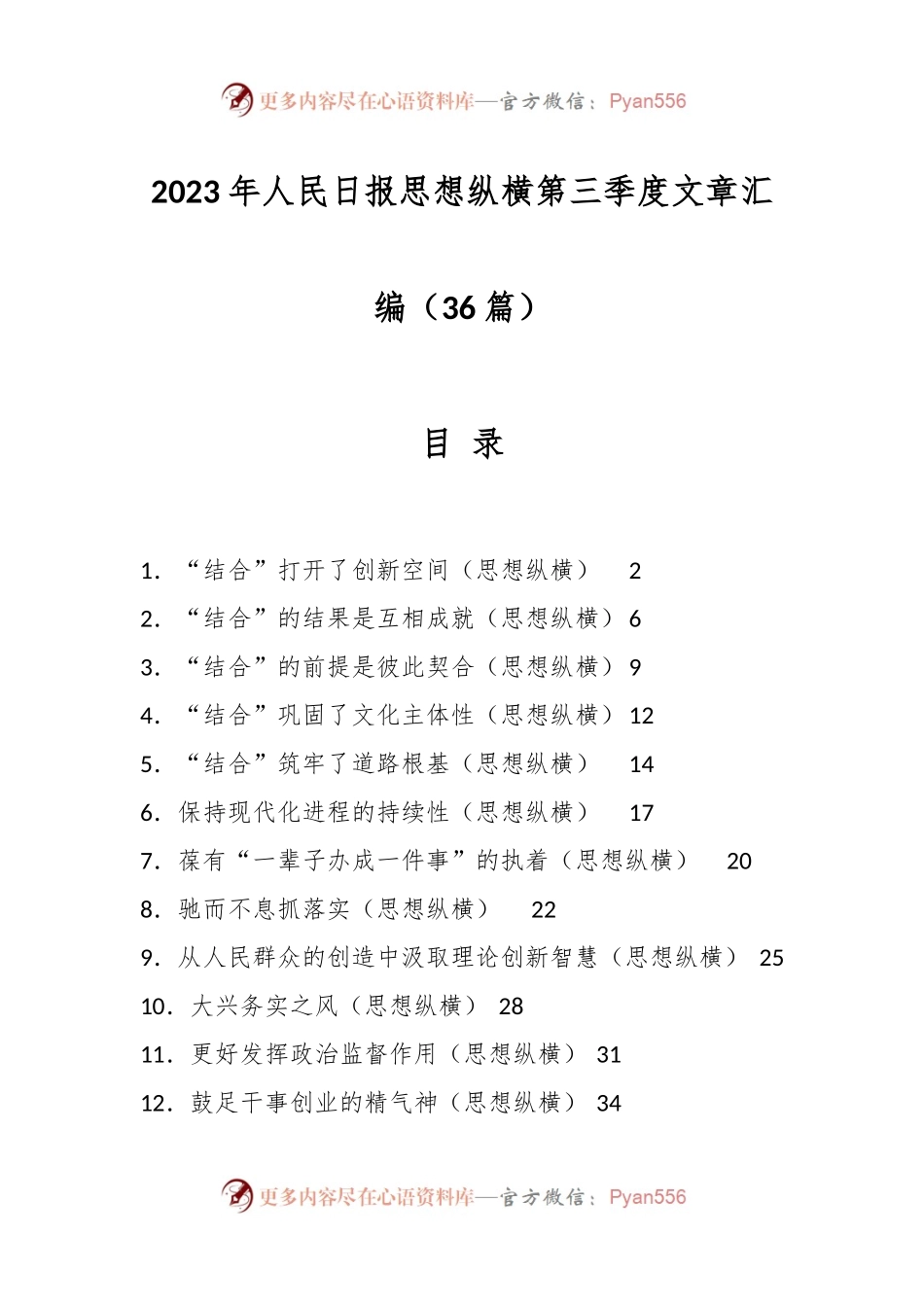 （36篇）2023年人民日报思想纵横第三季度文章汇编.docx_第1页