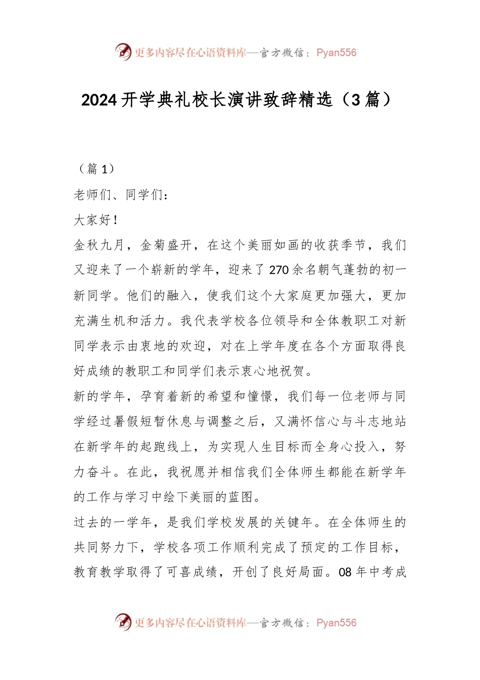 （3篇）2024开学典礼校长演讲稿致辞稿精选.docx_第1页