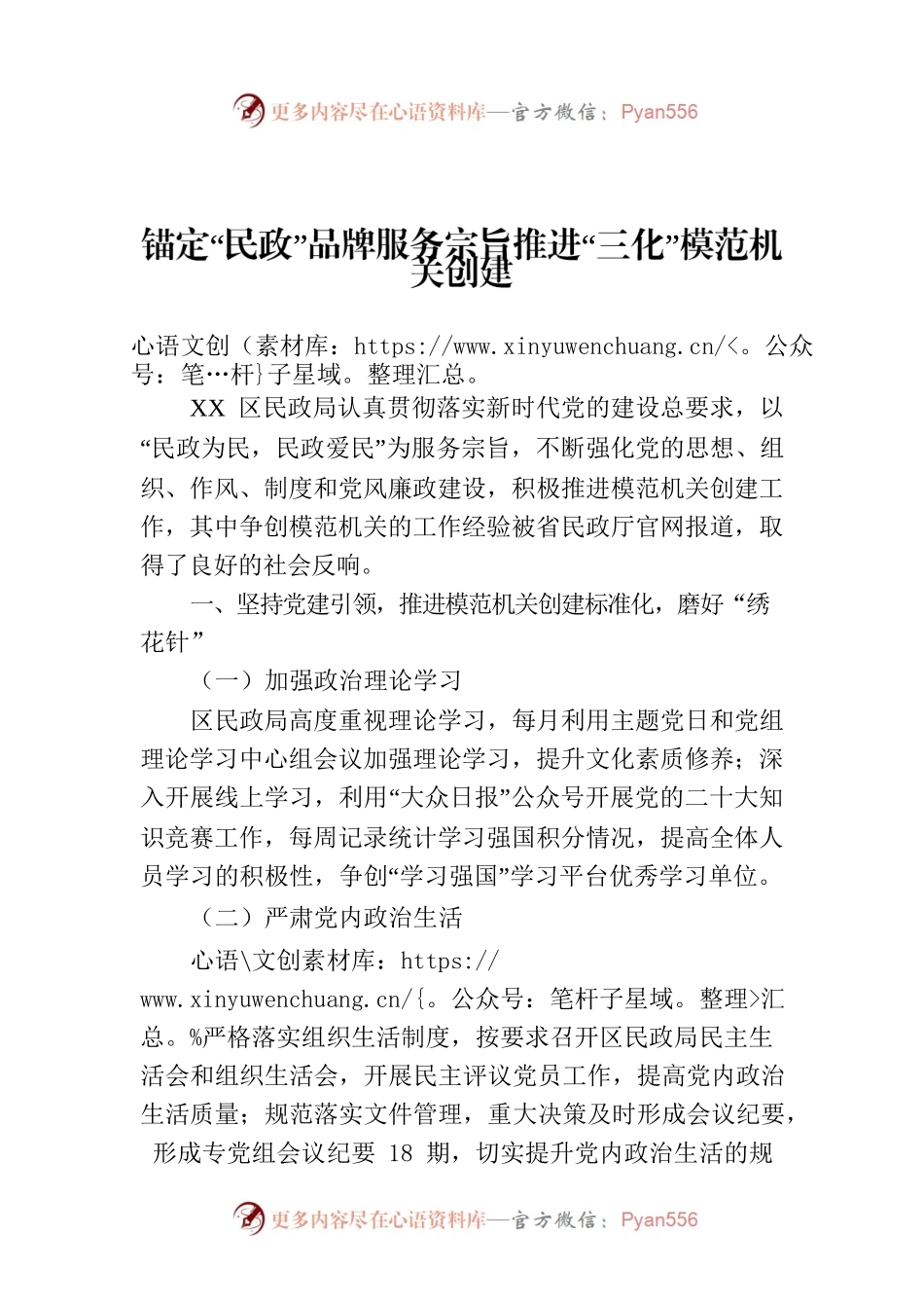 锚定“民政”品牌服务宗旨推进“三化”模范机关创建.docx_第1页