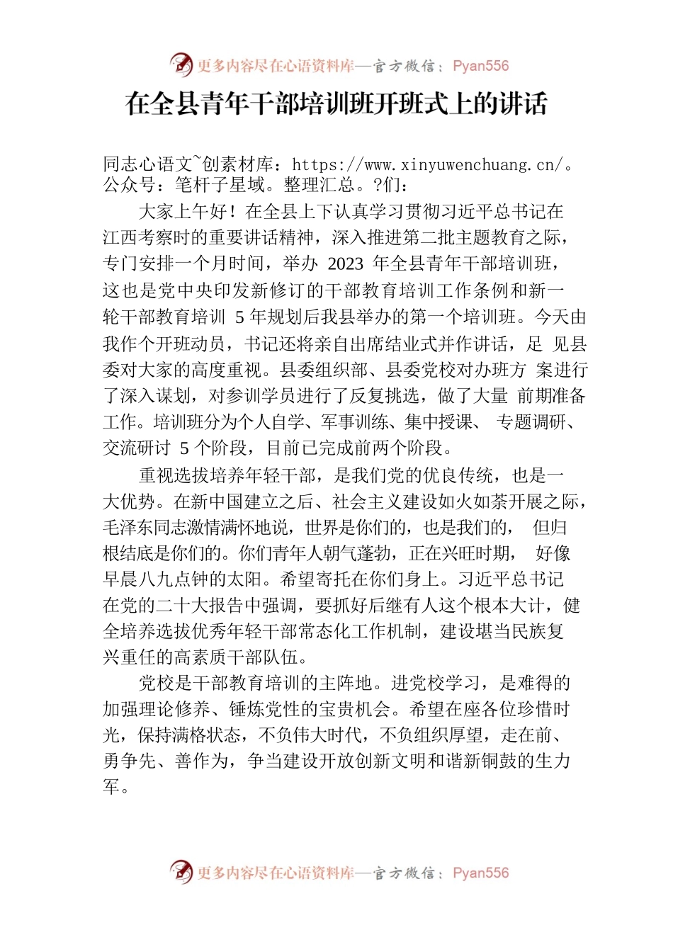 （10.21）2023年全县青年干部培训班开班式讲话稿.docx_第1页