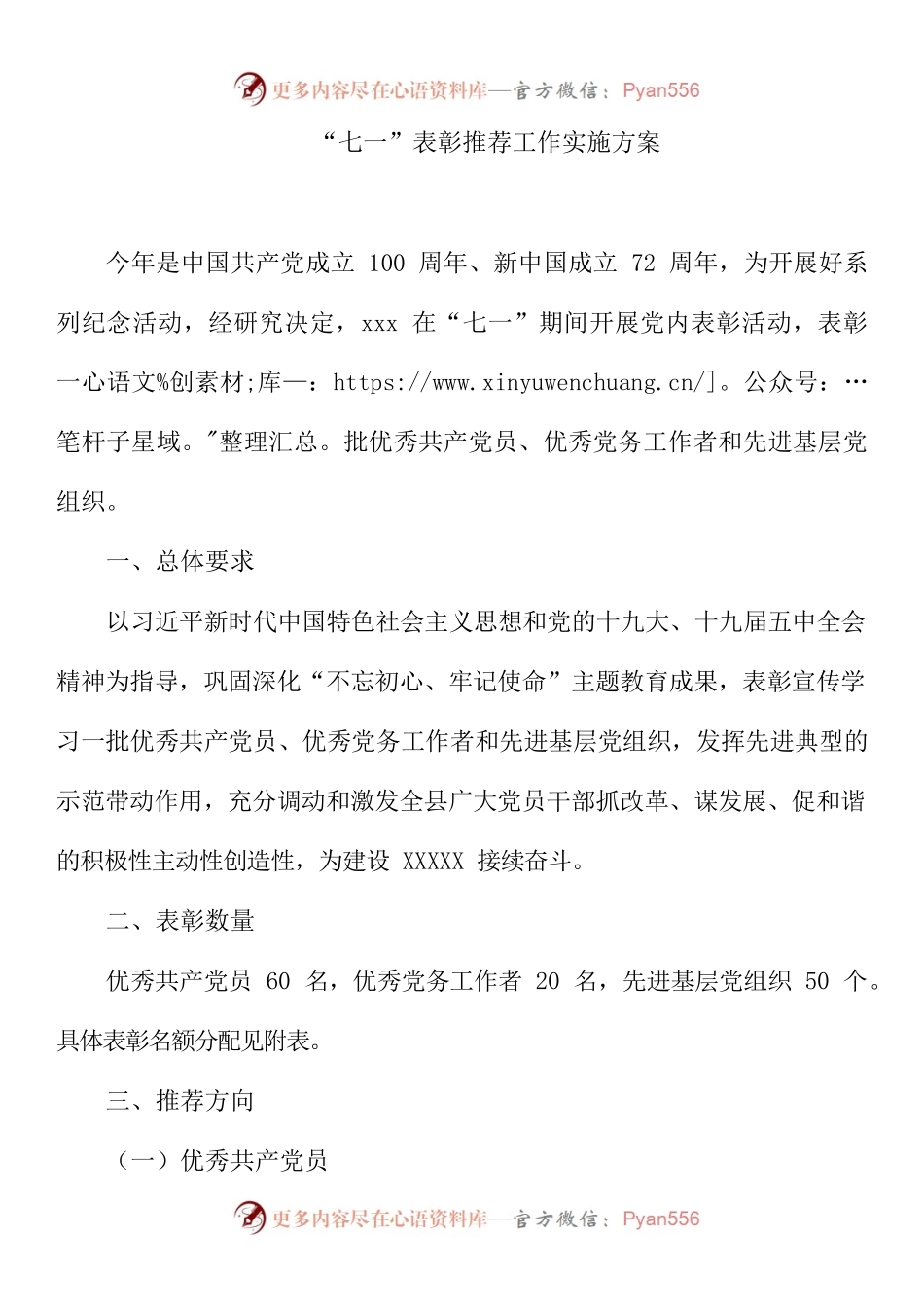 （5.24）“七一”表彰推荐工作实施方案.docx_第1页