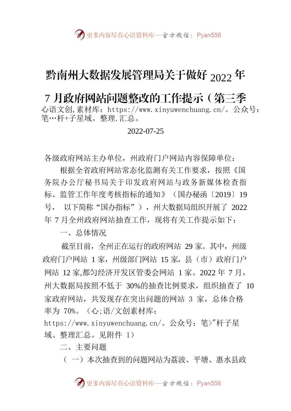 黔南州大数据发展管理局关于做好2022年7月政府网站问题整改的工作提示（第三季度）.docx_第1页