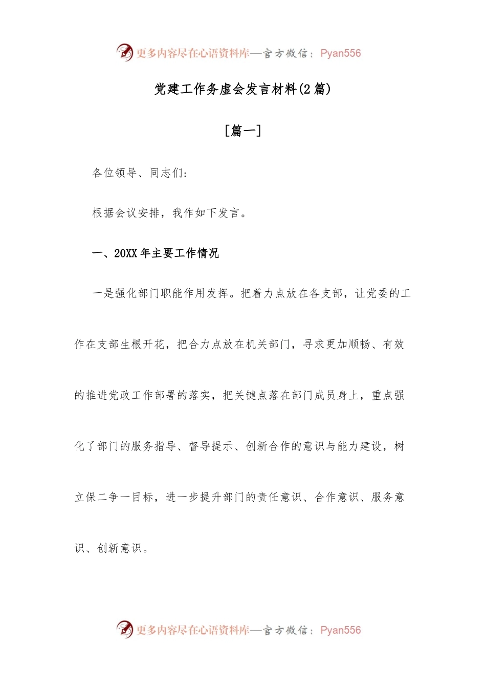 （2篇）党建工作务虚会发言材料.docx_第1页
