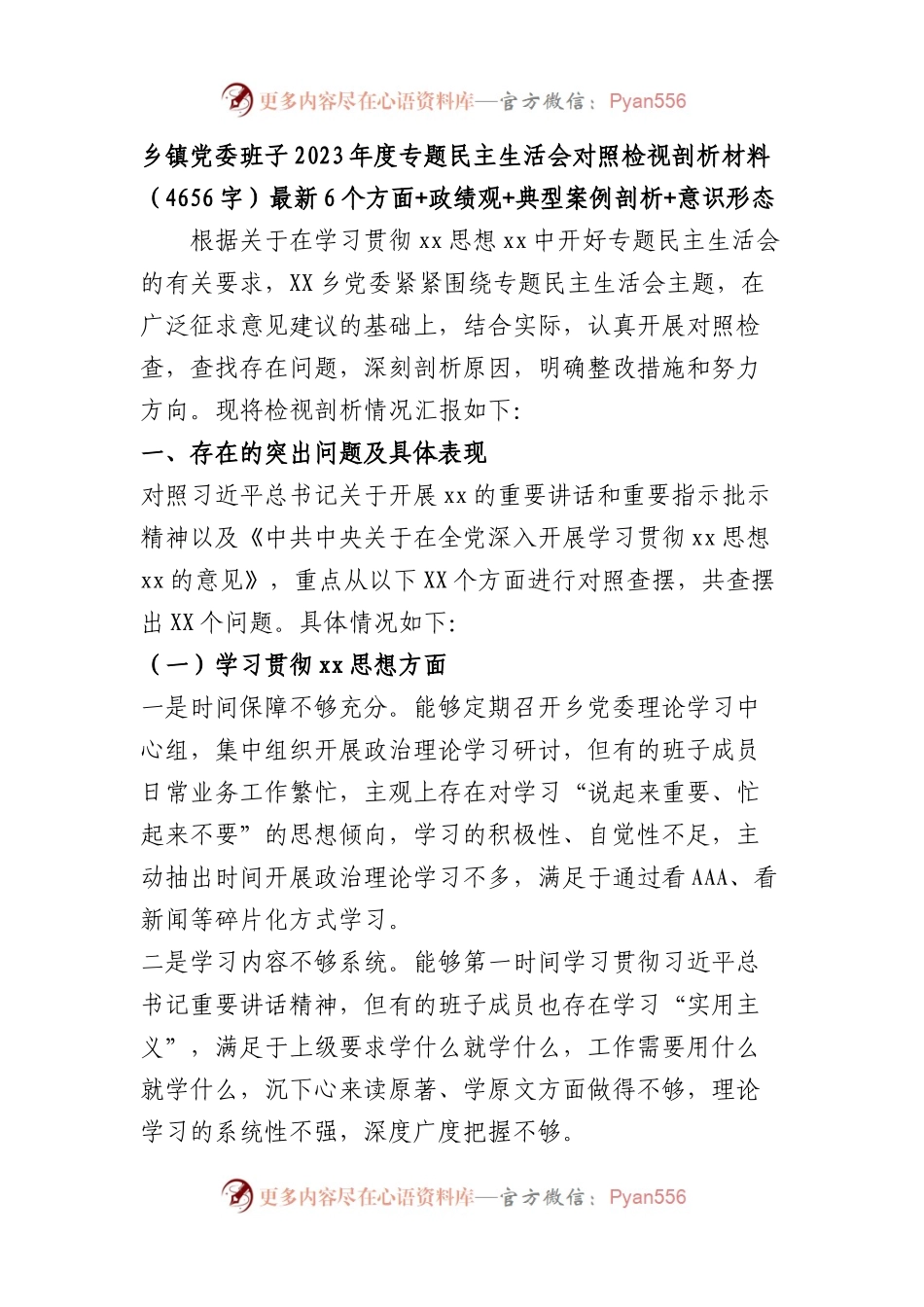 （乡镇班子）2023年度主题教育专题民主生活会对照检视剖析材料（践行宗旨等6个方面+政绩观+典型案例剖析+意识形态.docx_第1页