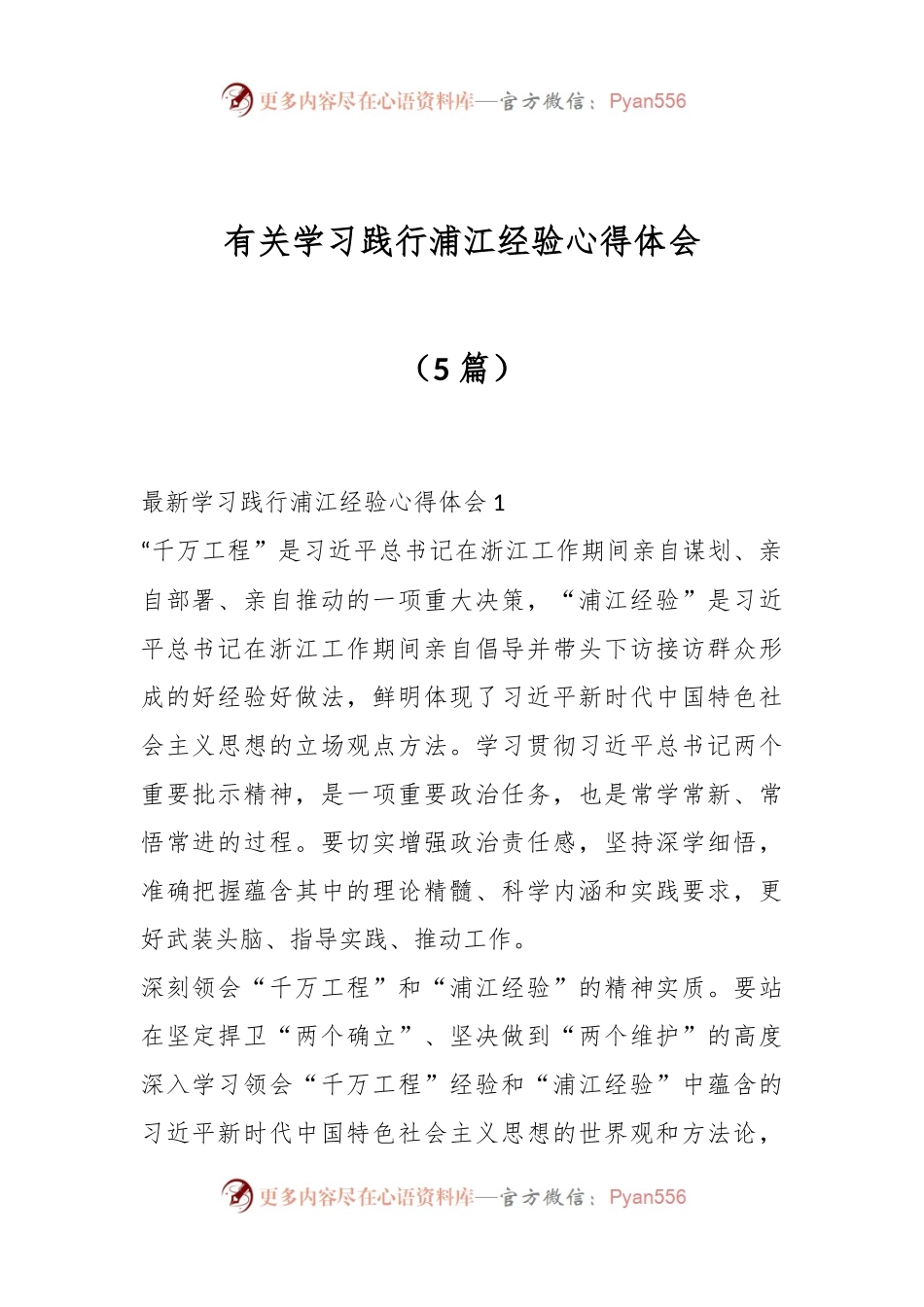 （5篇）有关学习践行浦江经验心得体会.docx_第1页