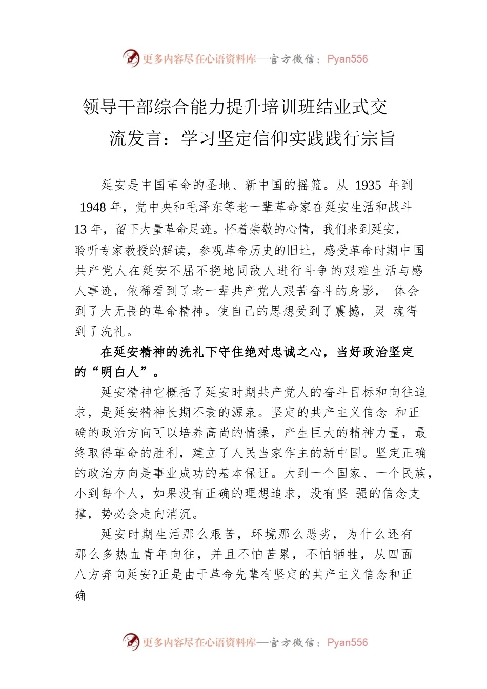 领导干部综合能力提升培训班结业式交流发言：学习坚定信仰实践践行宗旨.docx_第1页