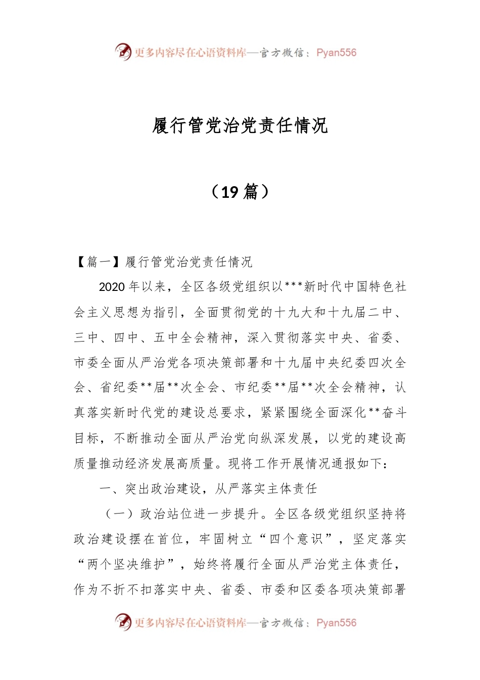（19篇）履行管党治党责任情况.docx_第1页