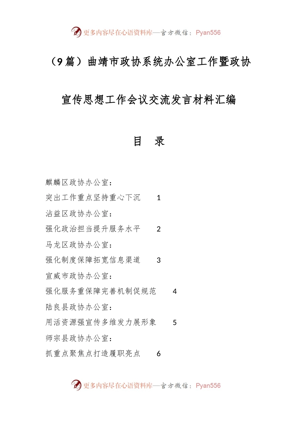 （9篇）曲靖市政协系统办公室工作暨政协宣传思想工作会议交流发言材料汇编.docx_第1页