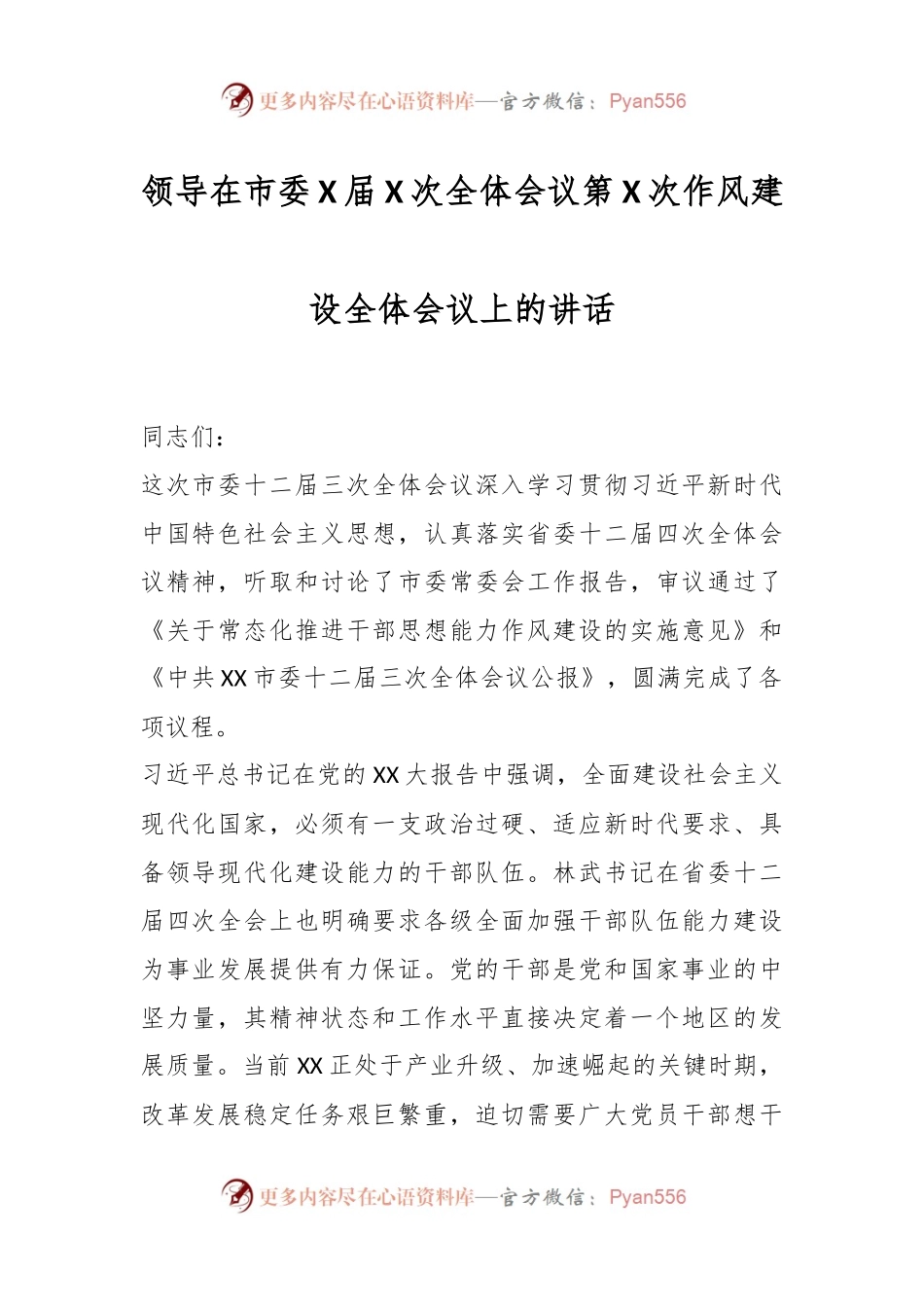 领导在市委X届X次全体会议第X次作风建设全体会议上的讲话.docx_第1页