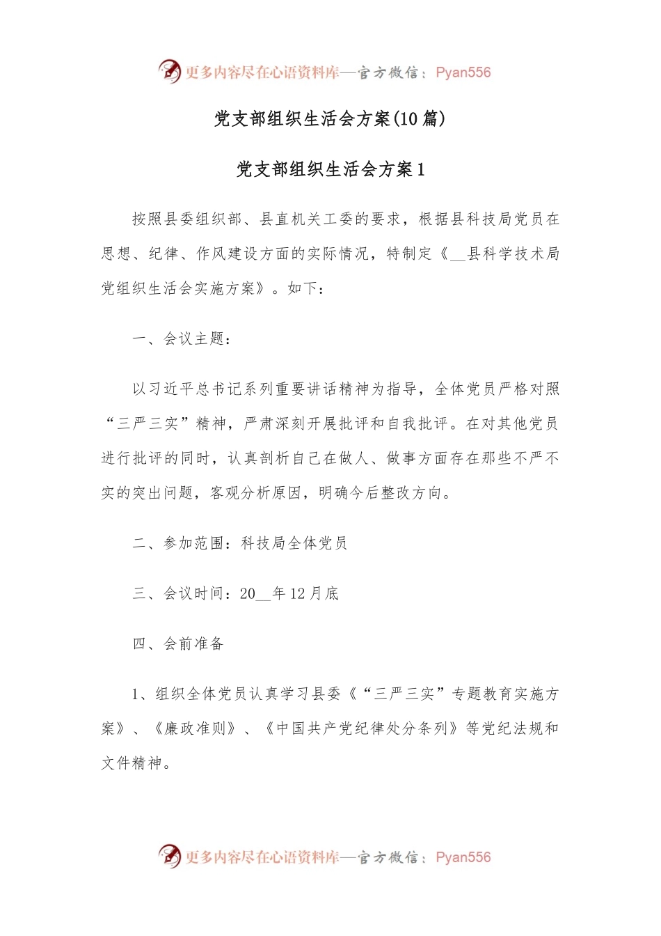 （10篇）党支部组织生活会方案.docx_第1页