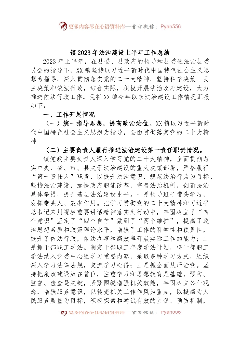 镇2023年法治建设上半年工作总结.docx_第1页