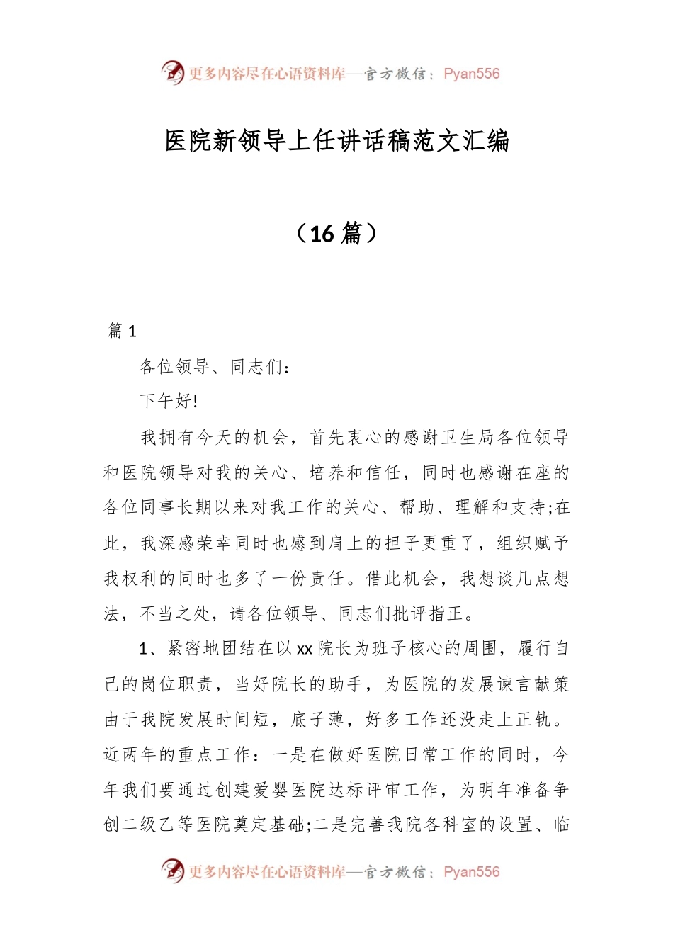 （16篇）医院新领导上任讲话稿范文汇编.docx_第1页