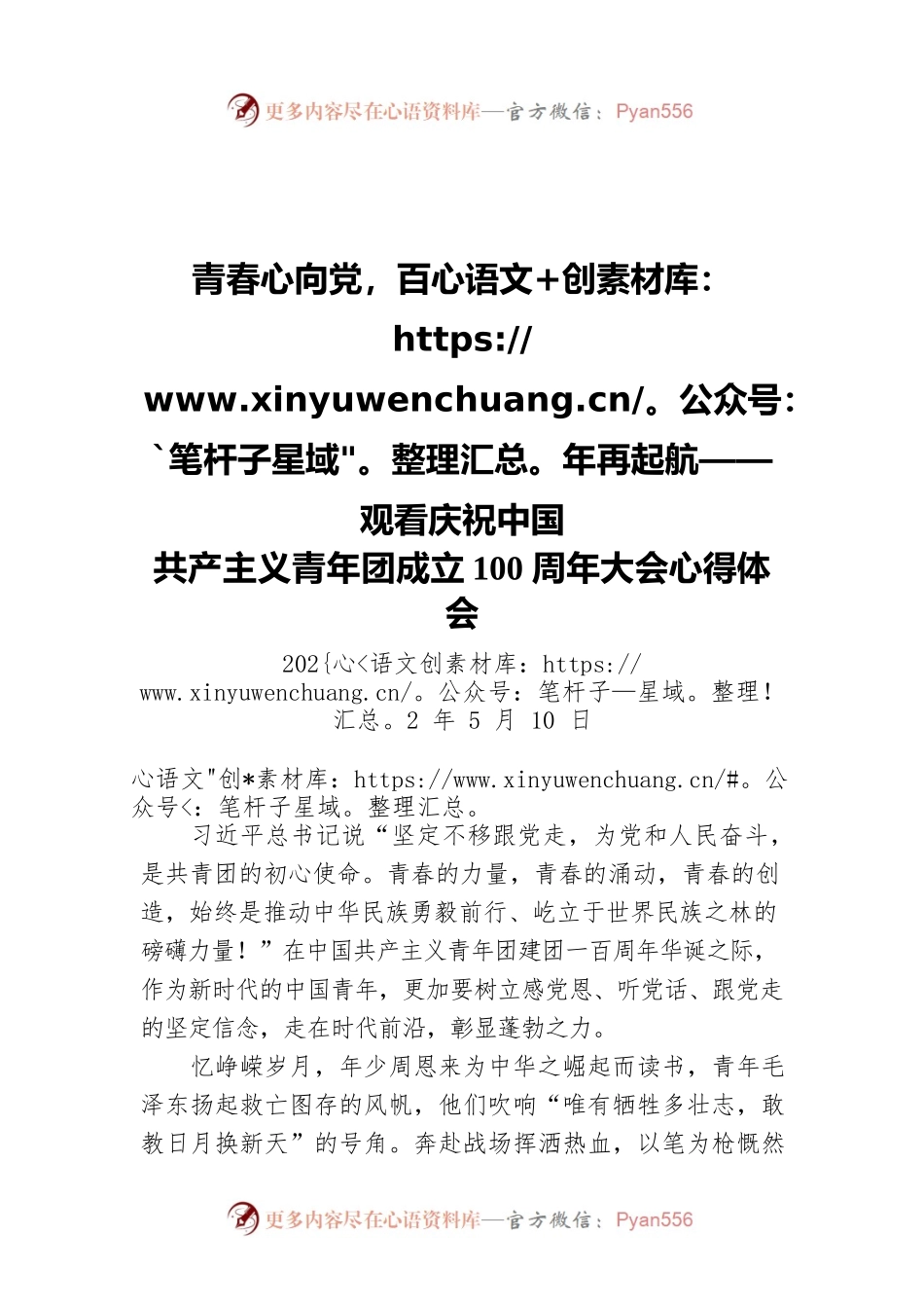 青春心向党，百年再起航——观看庆祝中国共产主义青年团成立100周年大会心得体会（20220510）.docx_第1页