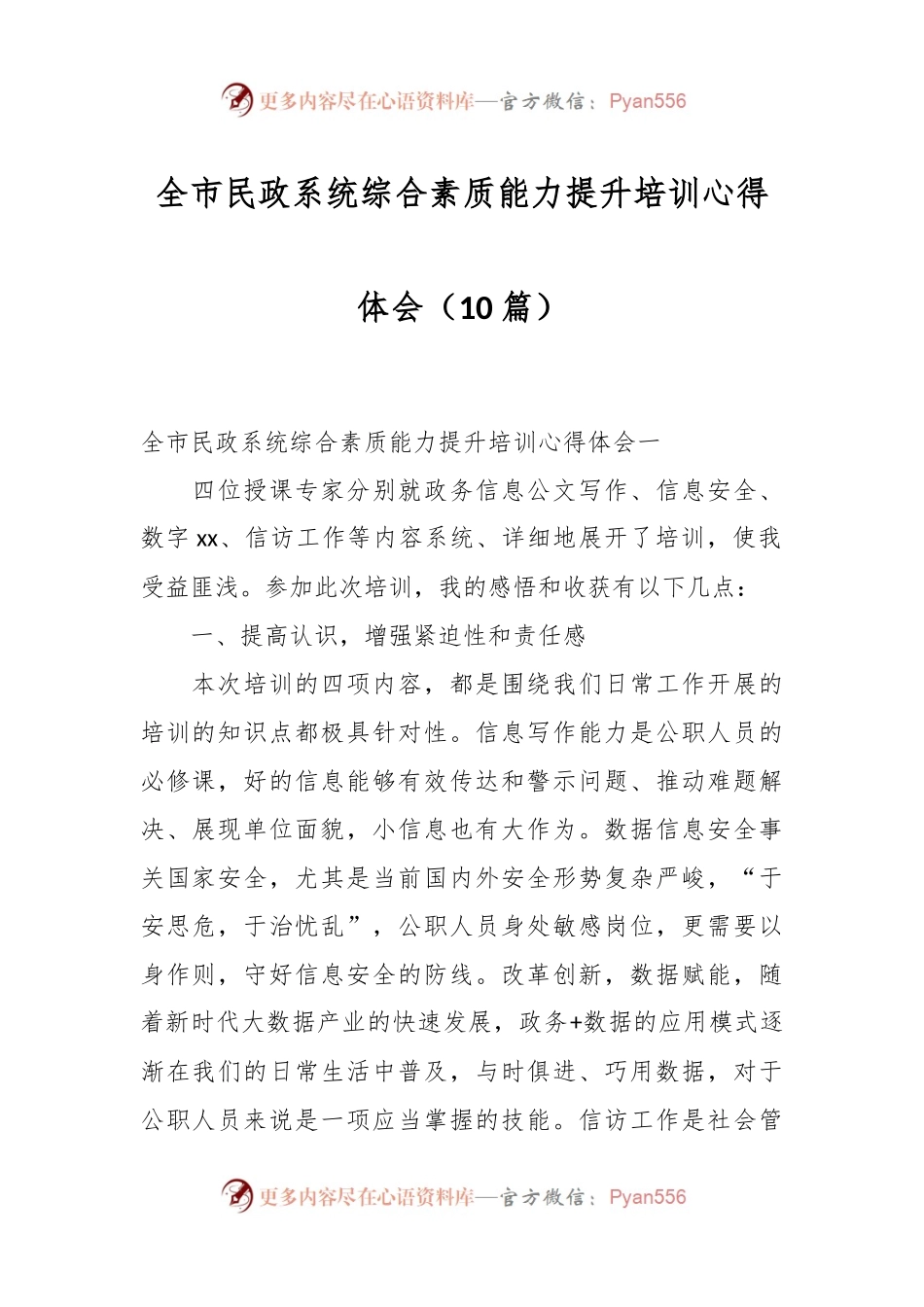 （10篇）全市民政系统综合素质能力提升培训心得体会.docx_第1页