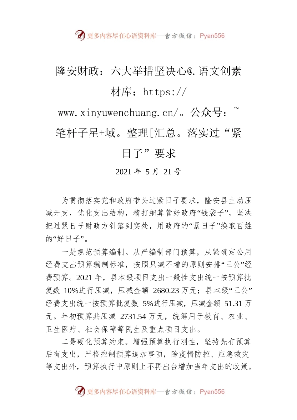 隆安财政：六大举措坚决落实过“紧日子”要求.docx_第1页