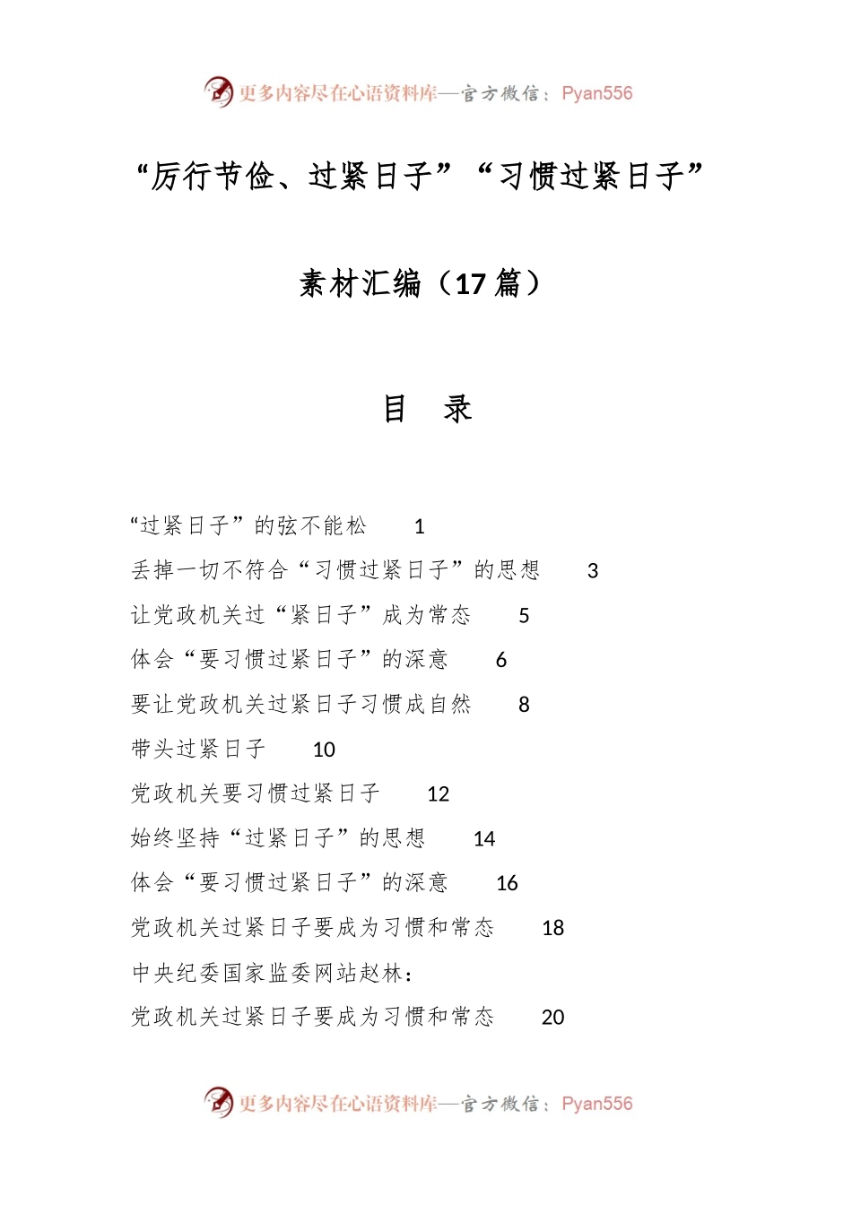 （17篇）“厉行节俭、过紧日子”“习惯过紧日子”素材汇编.docx_第1页