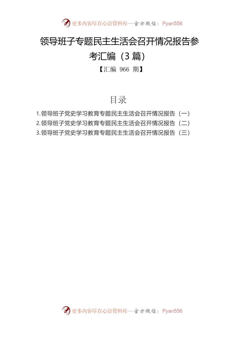 领导班子专题民主生活会召开情况报告参考汇编（3篇）.docx_第1页