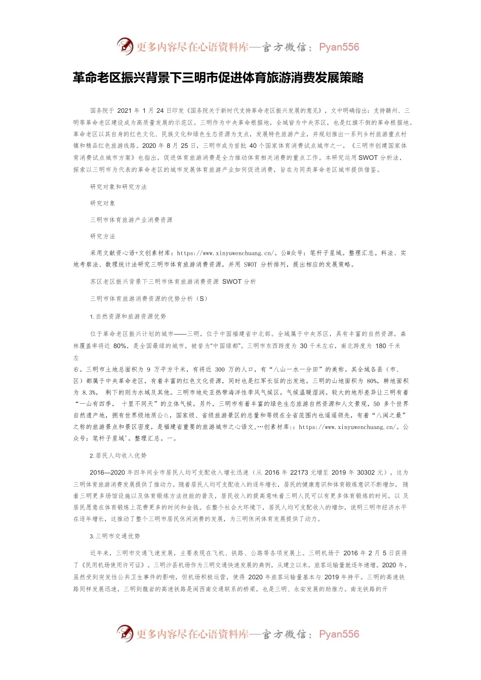 革命老区振兴背景下三明市促进体育旅游消费发展策略.docx_第1页