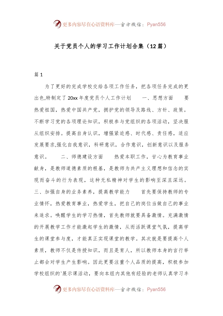 （12篇）关于党员个人的学习工作计划合集.docx_第1页