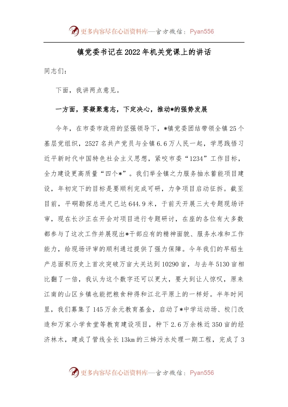 镇党委书记在2022年机关党课上的讲话.docx_第1页