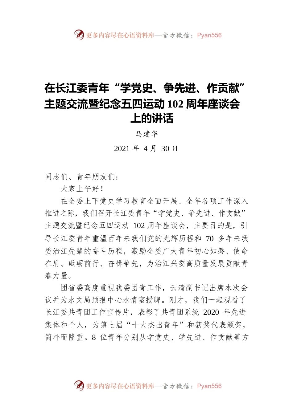 马建华：在长江委青年“学党史、争先进、作贡献”主题交流暨纪念五四运动102周年座谈会上的讲话（20210430）.docx_第1页