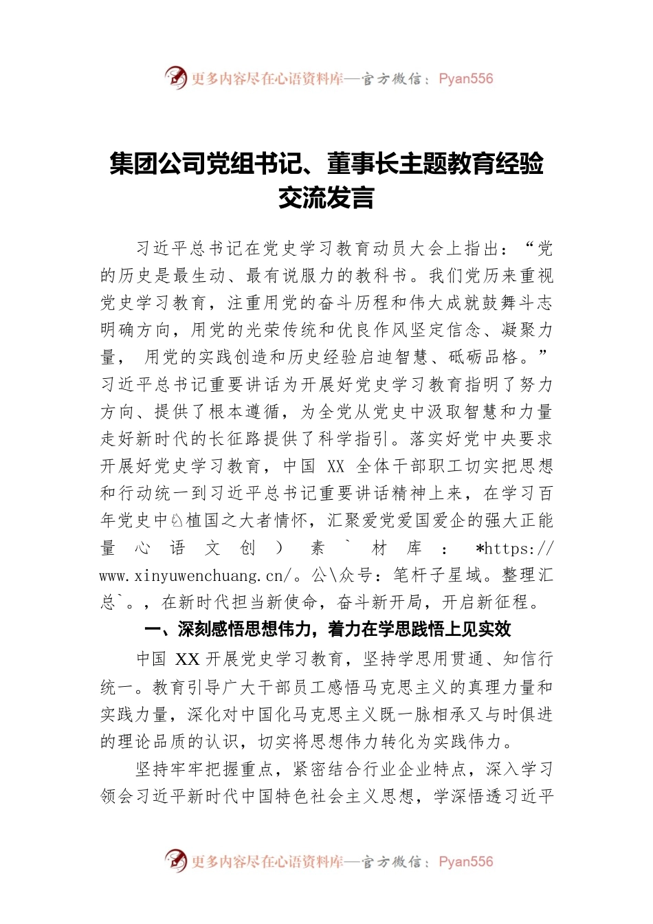 集团公司党组书记、董事长主题教育经验交流发言.docx_第1页
