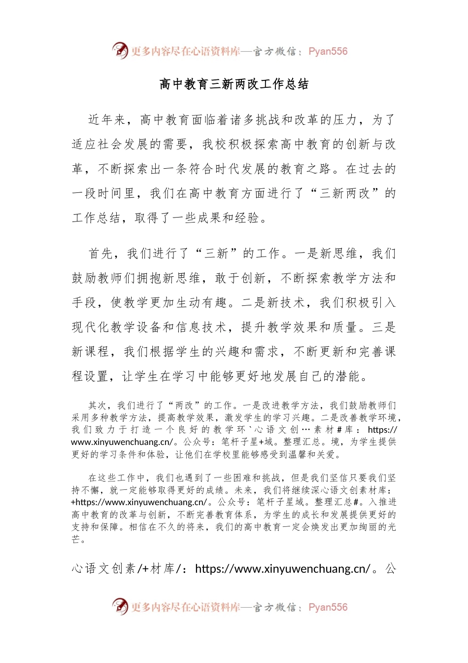 高中教育三新两改工作总结.docx_第1页
