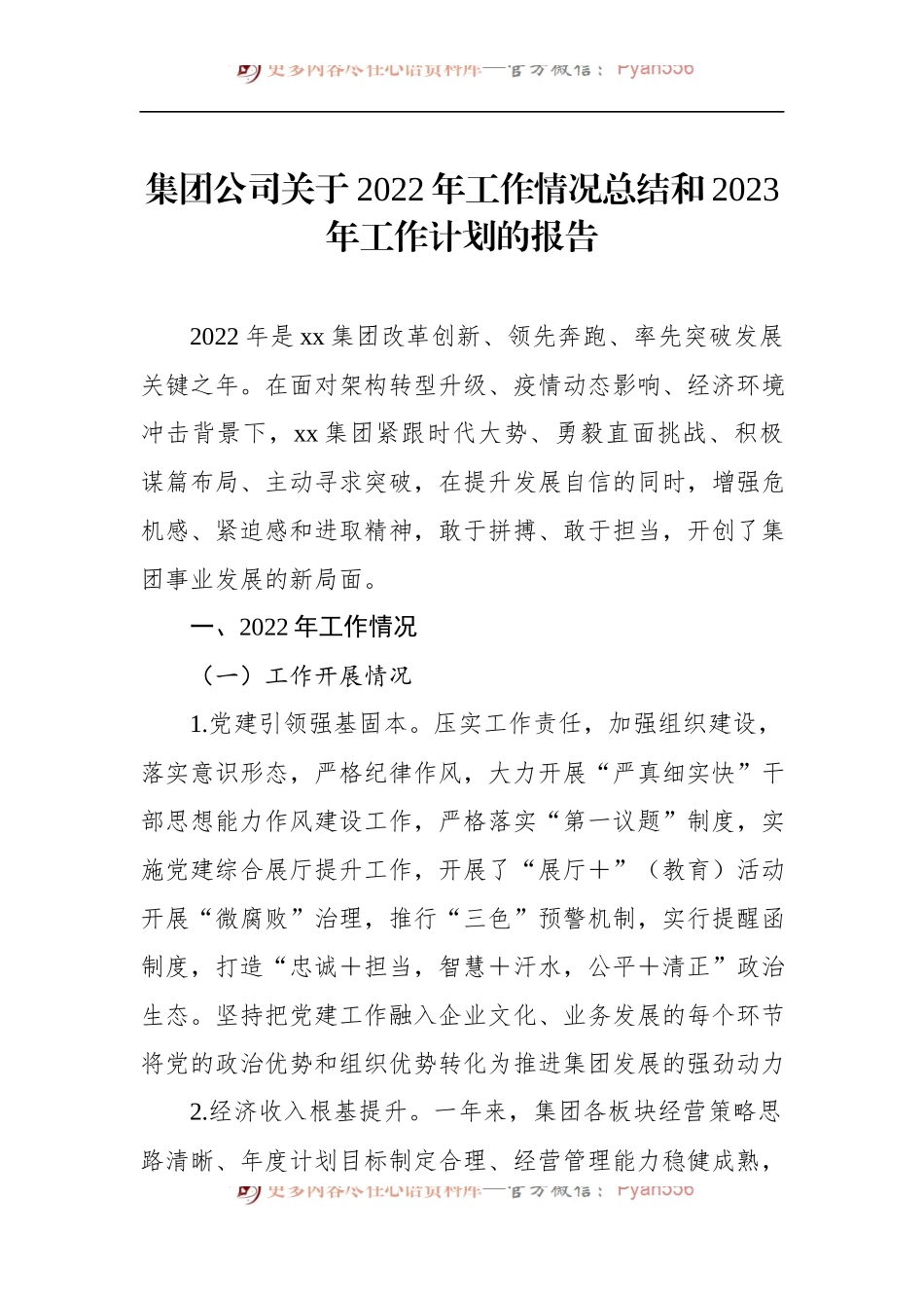 集团公司关于2022年工作情况总结和2023年工作计划的报告.docx_第1页