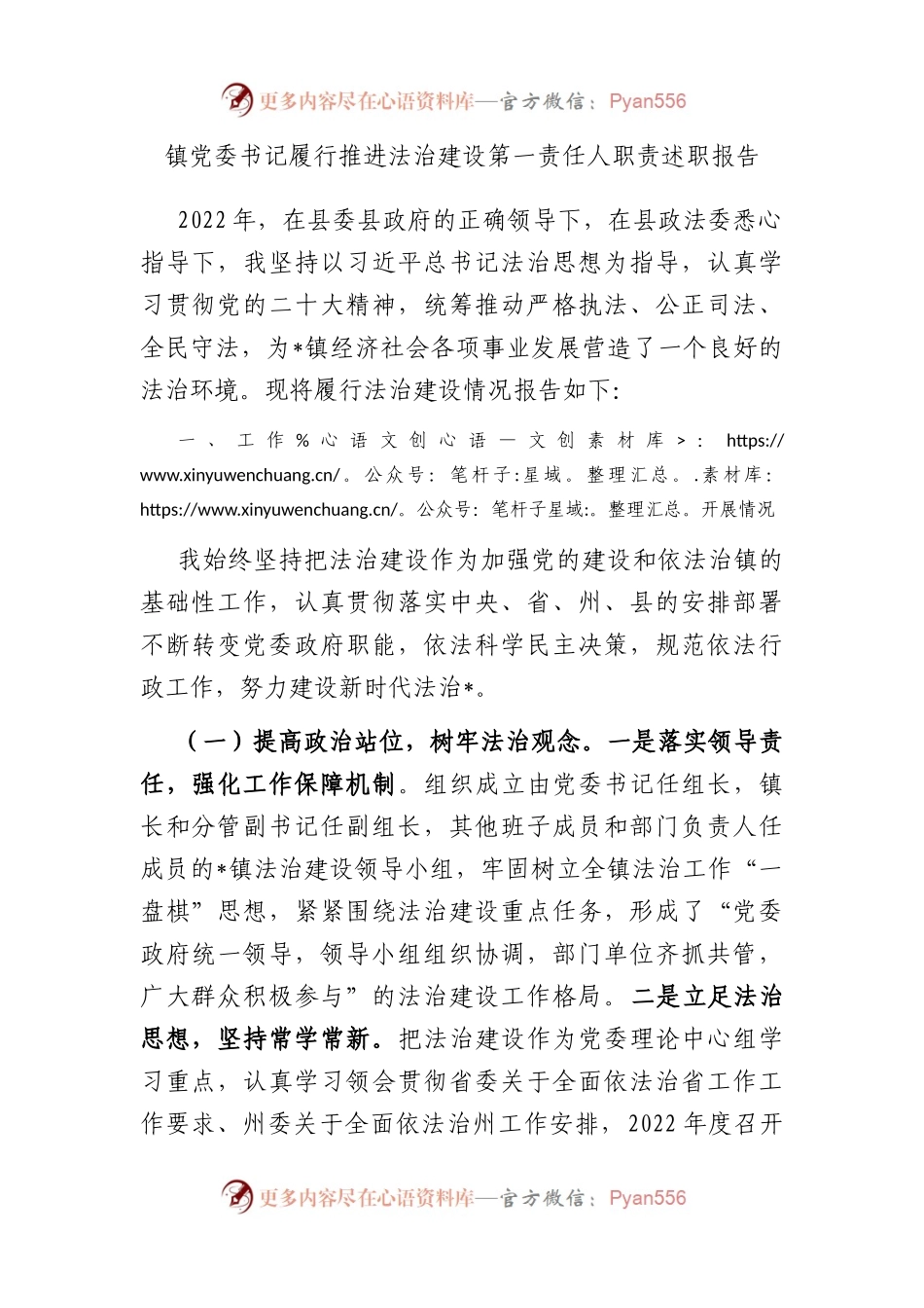 镇党委书记履行推进法治建设第一责任人职责述职报告.docx_第1页