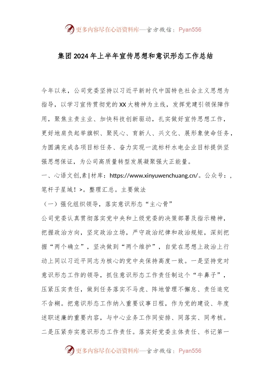 集团2024年上半年宣传思想和意识形态工作总结.docx_第1页