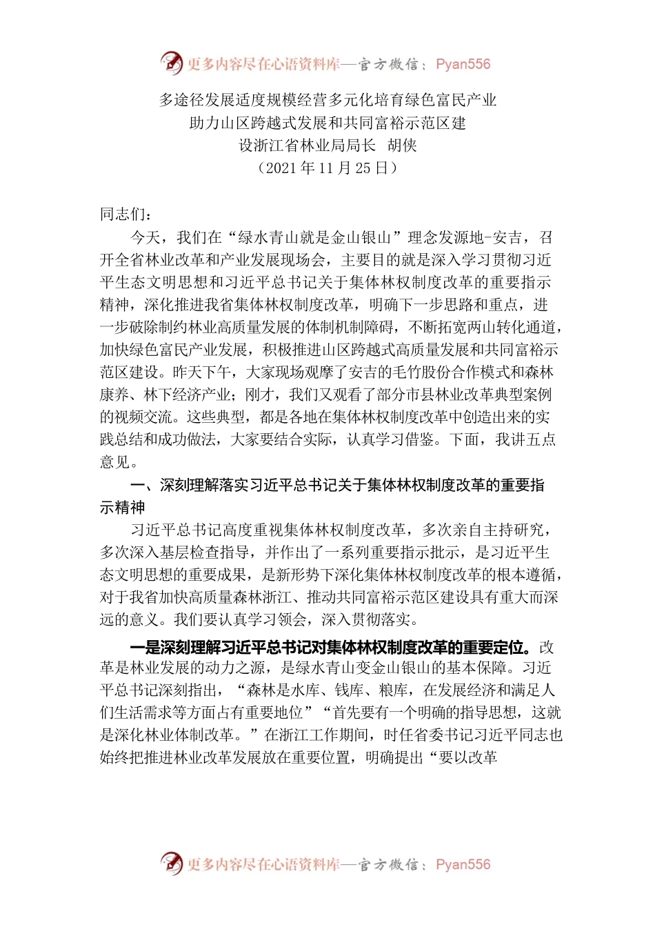 （浙江省）省林业局局长胡侠在全省林业改革和产业发展现场会上的讲话.docx_第1页