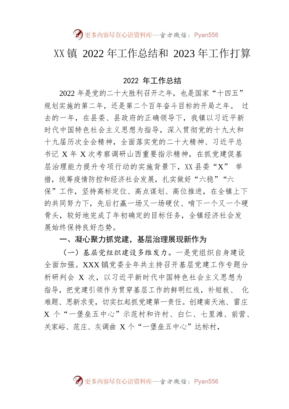 镇2022年工作总结和2023年工作打算.docx_第1页