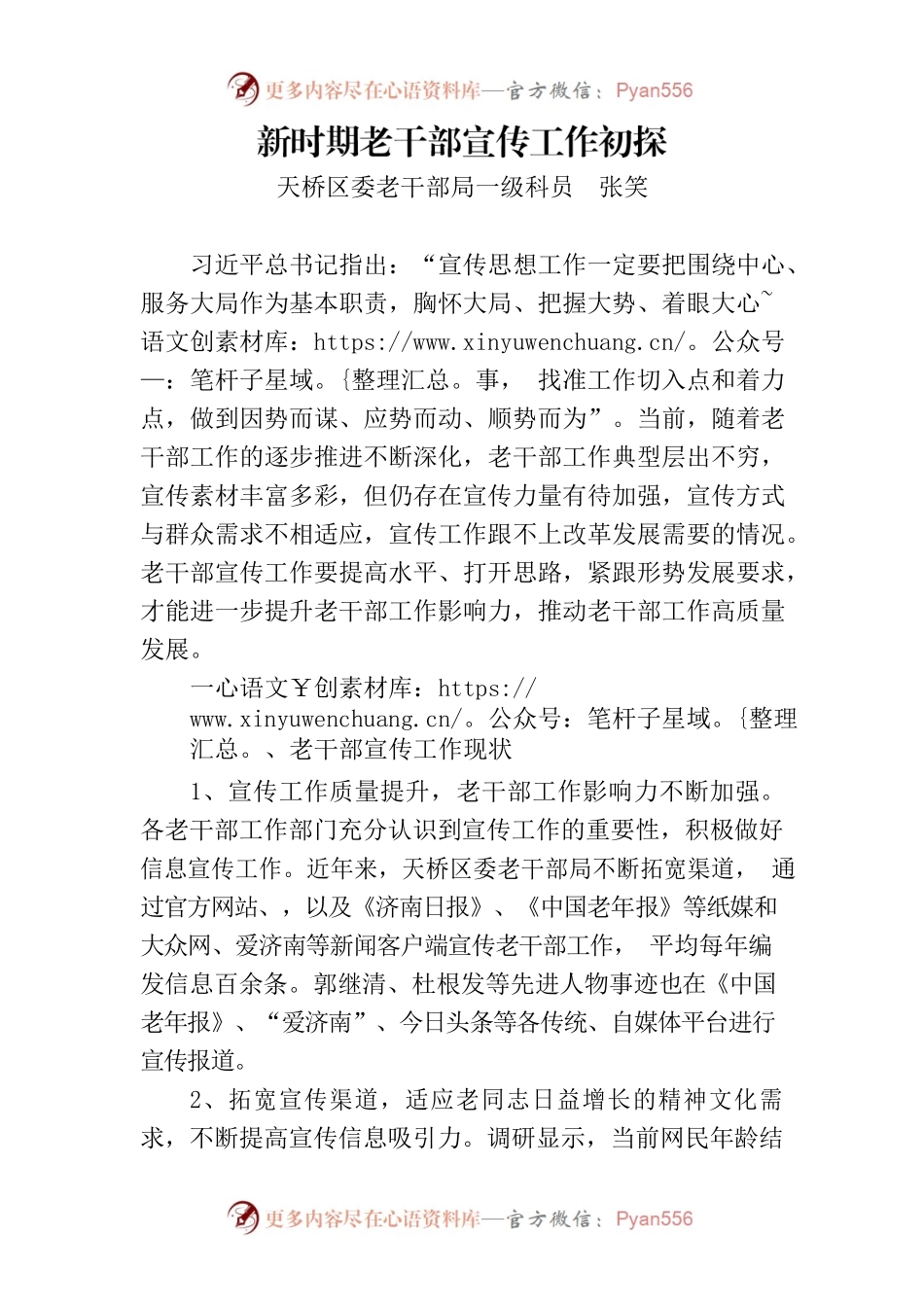（调研报告）新时期老干部宣传工作初探.docx_第1页