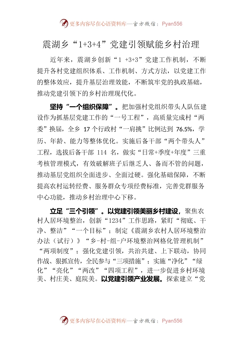震湖乡特色党建经验做法.docx_第1页