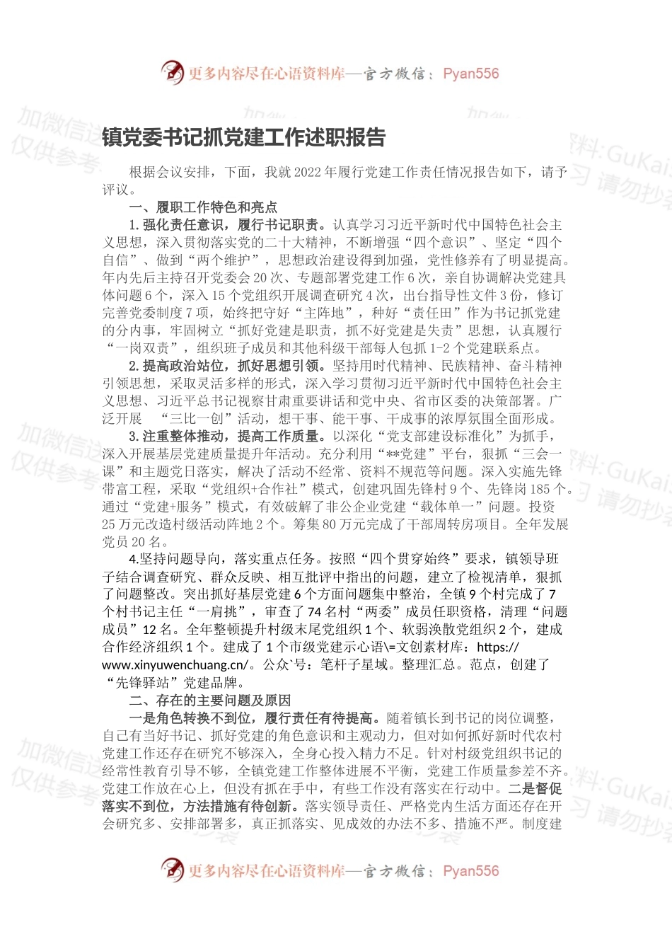 镇党委书记抓党建工作述职报告2.docx_第1页