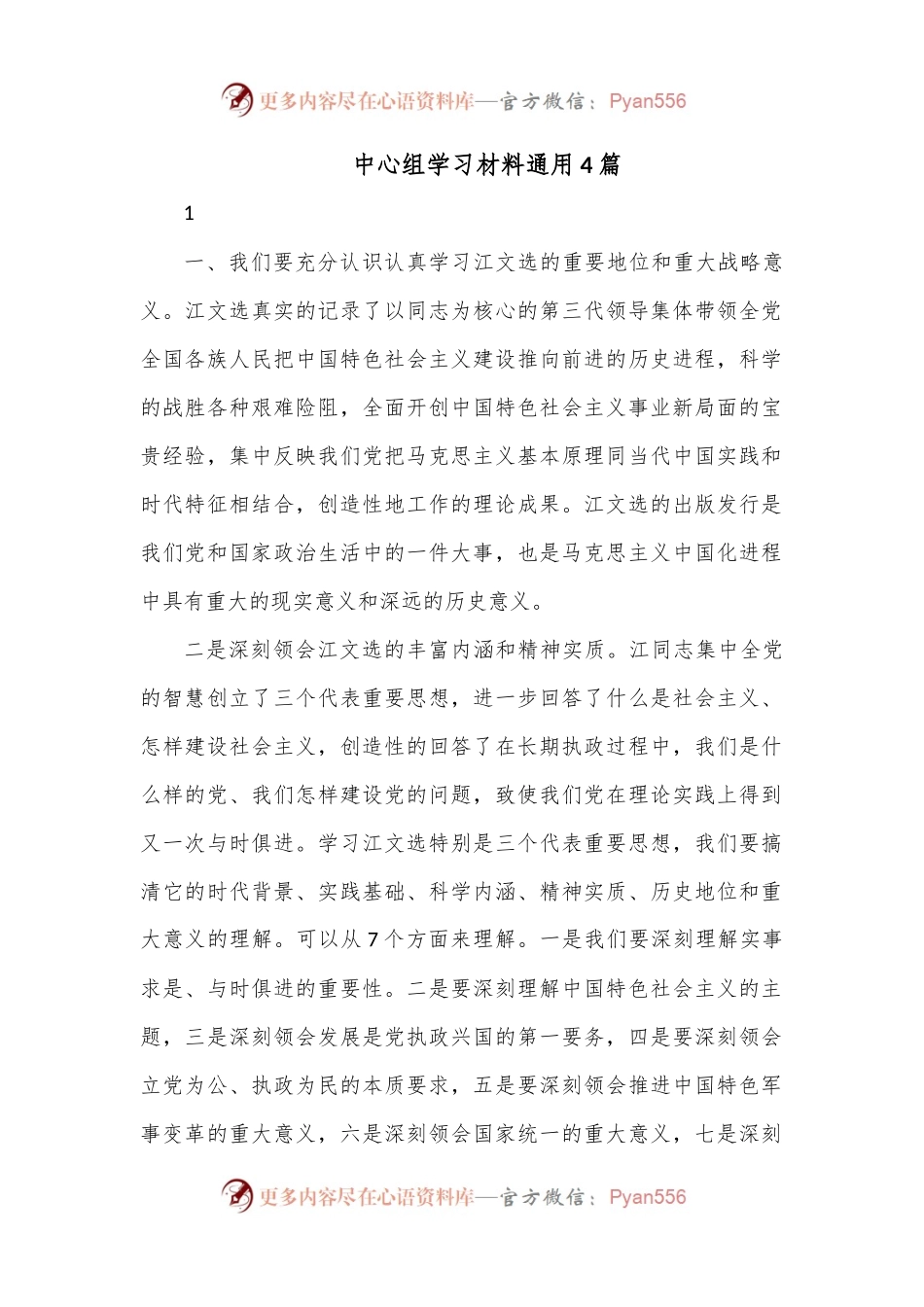 （4篇）中心组学习材料通用.docx_第1页