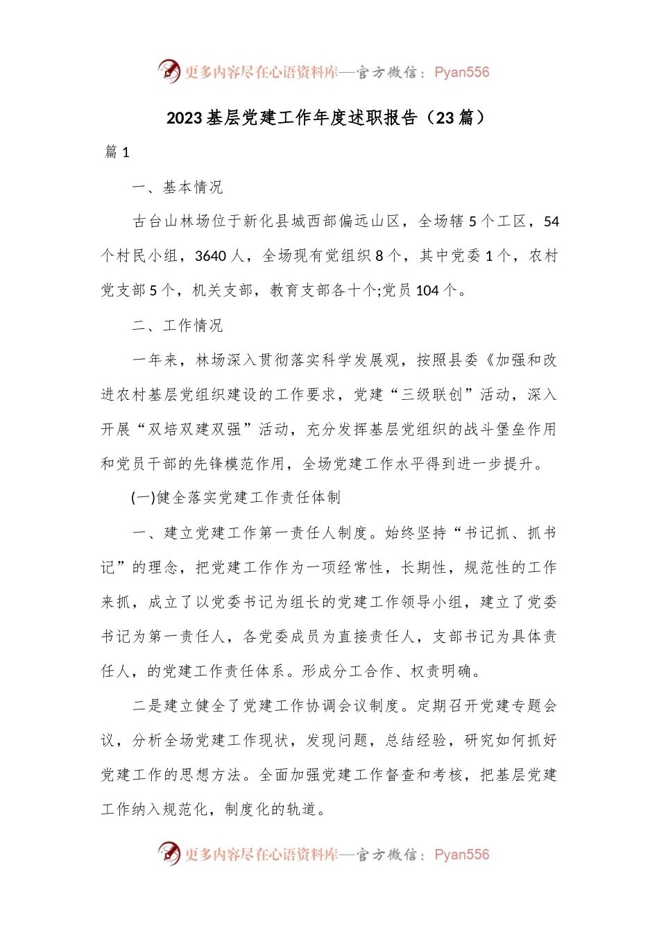 （23篇）2023基层党建工作年度述职报告.docx_第1页