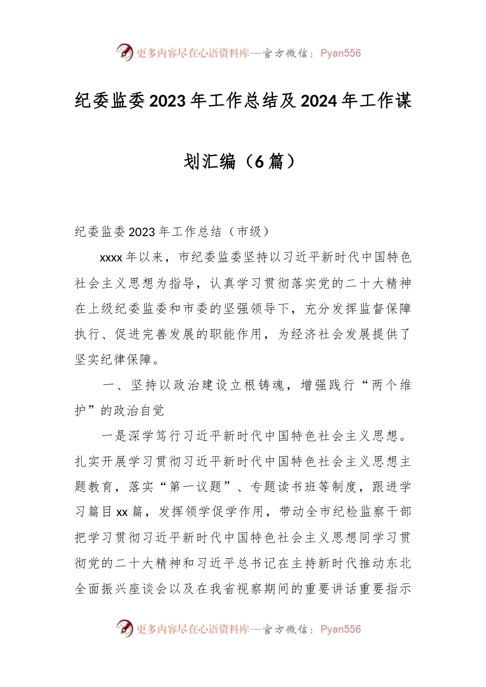 （6篇）纪委监委2023年工作总结及2024年工作谋划汇编.docx_第1页