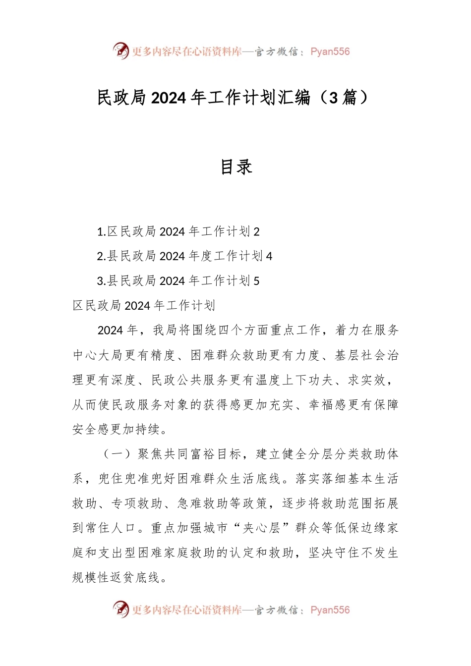 （3篇）民政局2024年工作计划汇编.docx_第1页