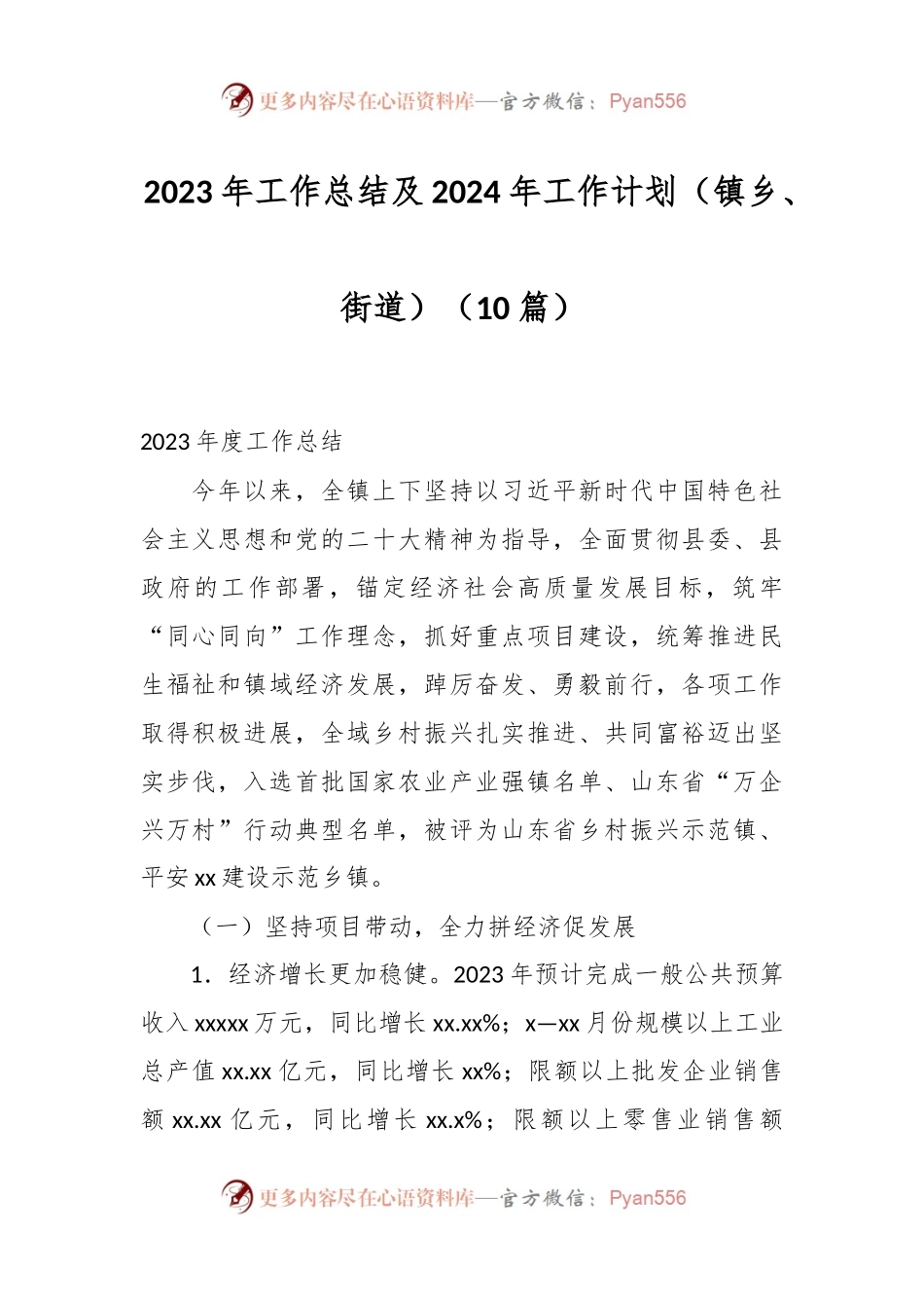 （10篇）2023年工作总结及2024年工作计划 （镇乡、街道）.docx_第1页