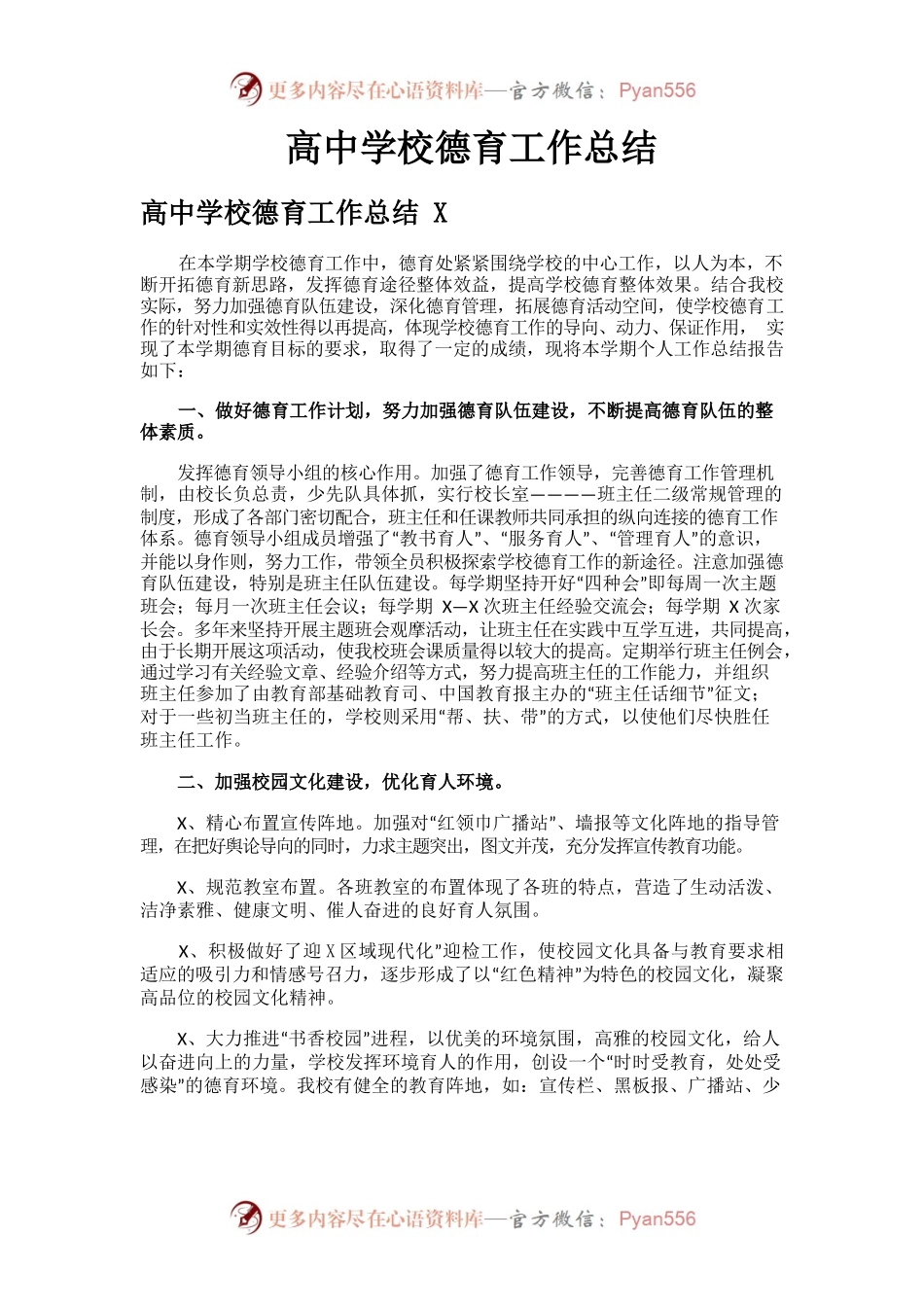 高中学校德育工作总结.docx_第1页