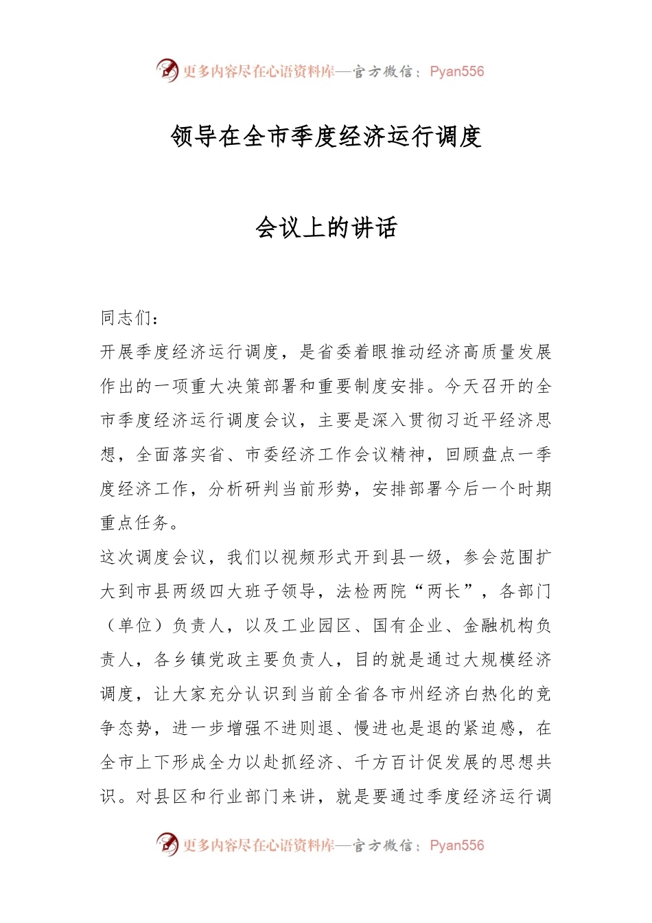 领导在全市季度经济运行调度会议上的讲话.docx_第1页