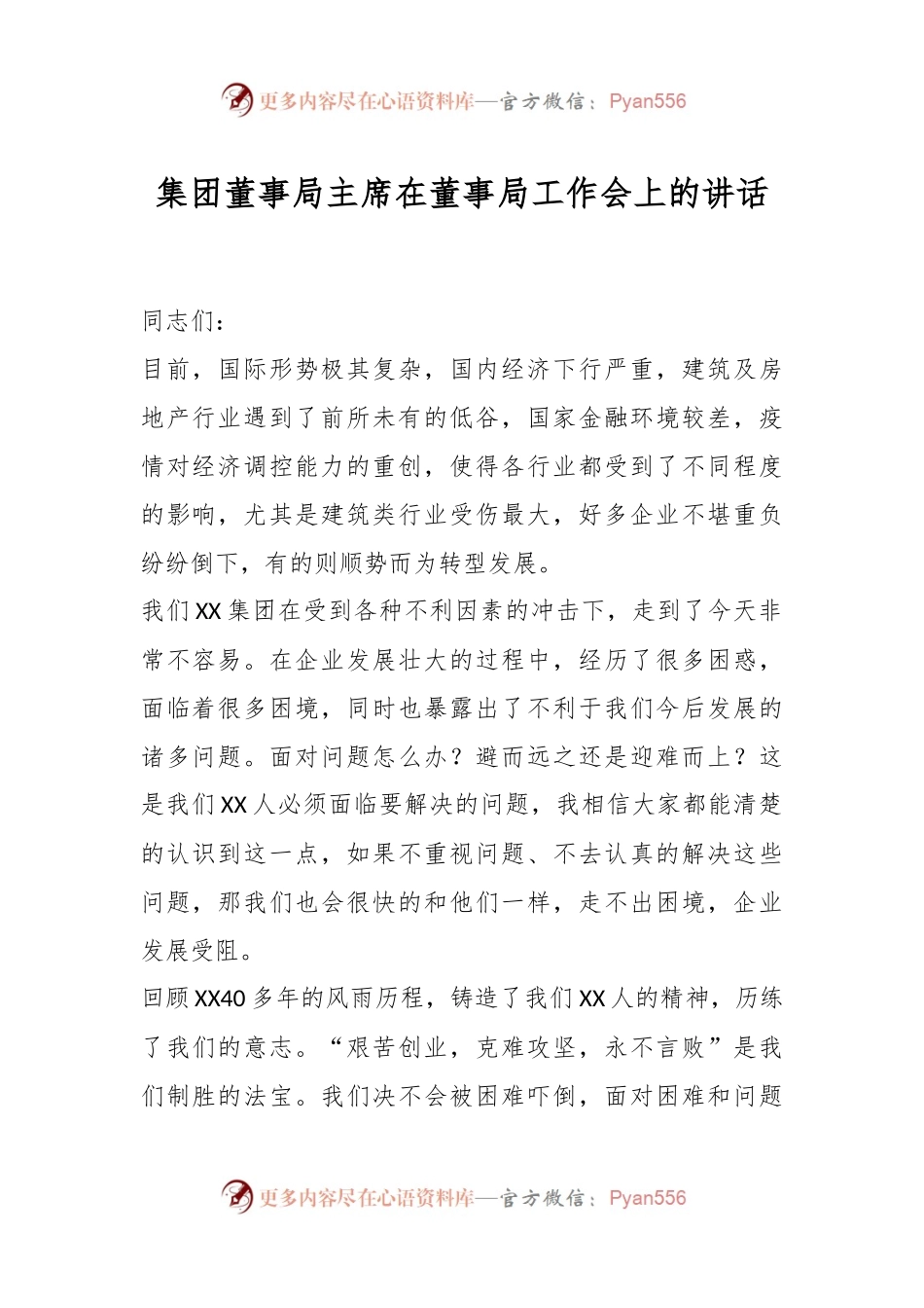 集团董事局主席在董事局工作会上的讲话.docx_第1页